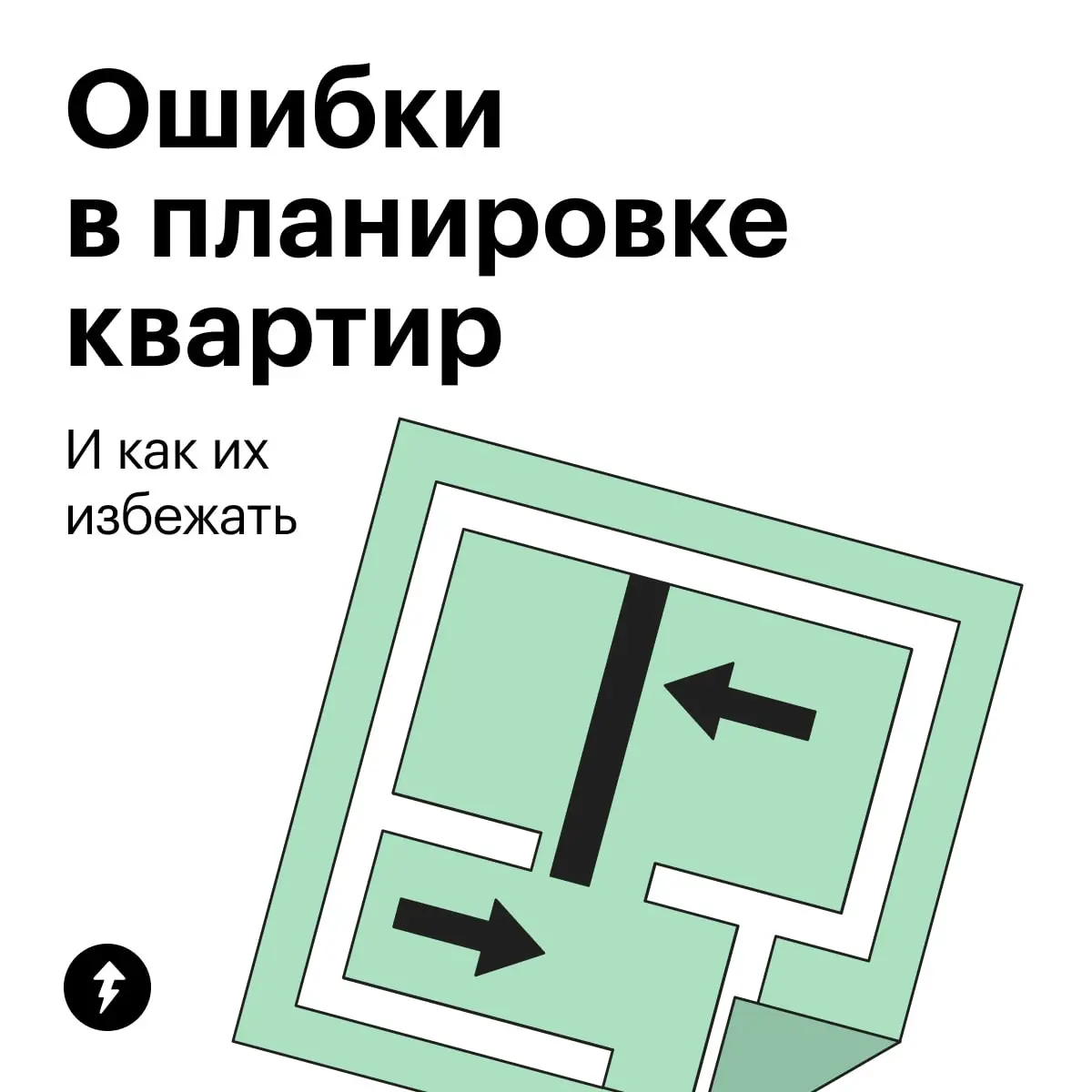 Как пройти на кухню.
Уровень сложности — легкий.
Шаг 1. Не задеть фикус.
Шаг 2. Не удариться мизинцем о косяк.
Шаг 3. Сохранить достоинство.
Шаг 4. Заварить себе ромашковый чай | Сетка — социальная сеть от hh.ru
