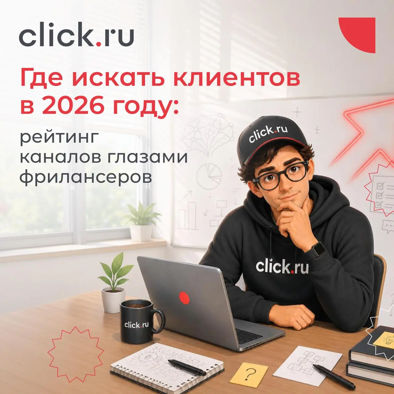 😒Где искать клиентов в 2026 году: рейтинг каналов глазами фрилансера
За последние годы рынок сильно изменился | Сетка — социальная сеть от hh.ru