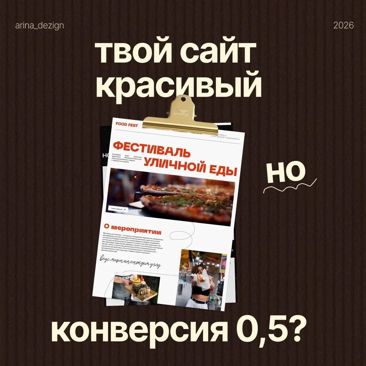 Твой сайт красивый. Но конверсия - 0,5%. Вот почему.
Дизайн хвалят все. Друзья говорят: «Вау, как стильно!» Клиенты кивают головой. А заявок почти нет | Сетка — социальная сеть от hh.ru