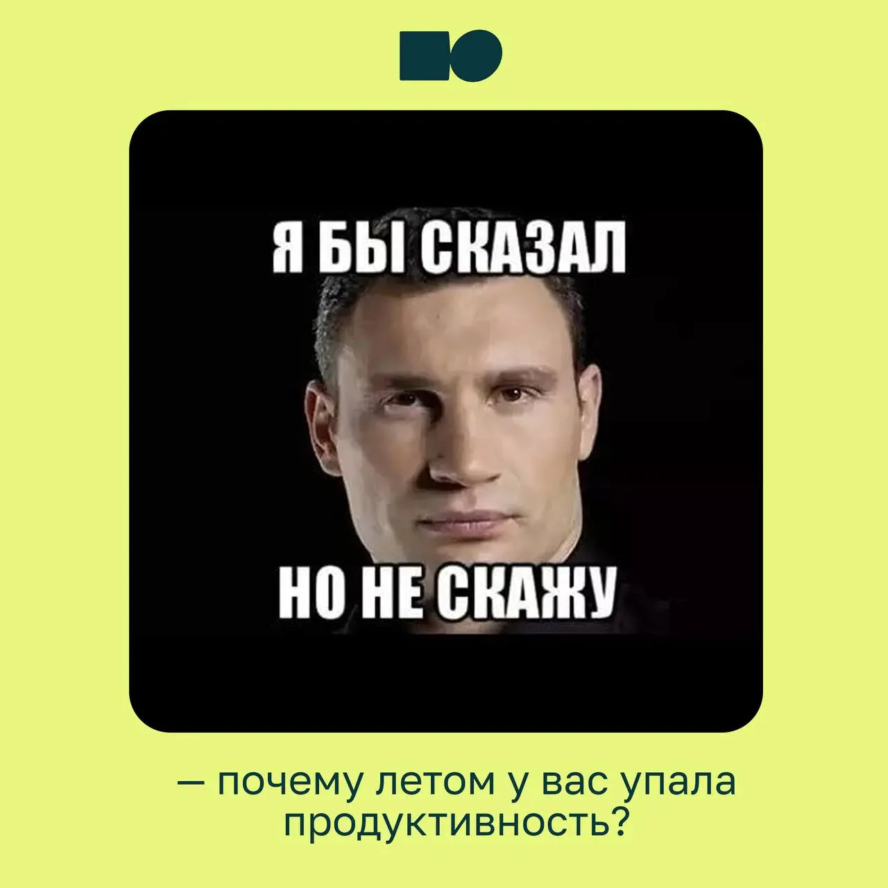 Иногда лучший контент для руководителей — это мемы ☺️
Потому что за каждой картинкой скрывается ситуация, с которой хотя бы раз сталкивался почти каждый руководитель: бесконечные созвоны, срочные зада... | Сетка — социальная сеть от hh.ru