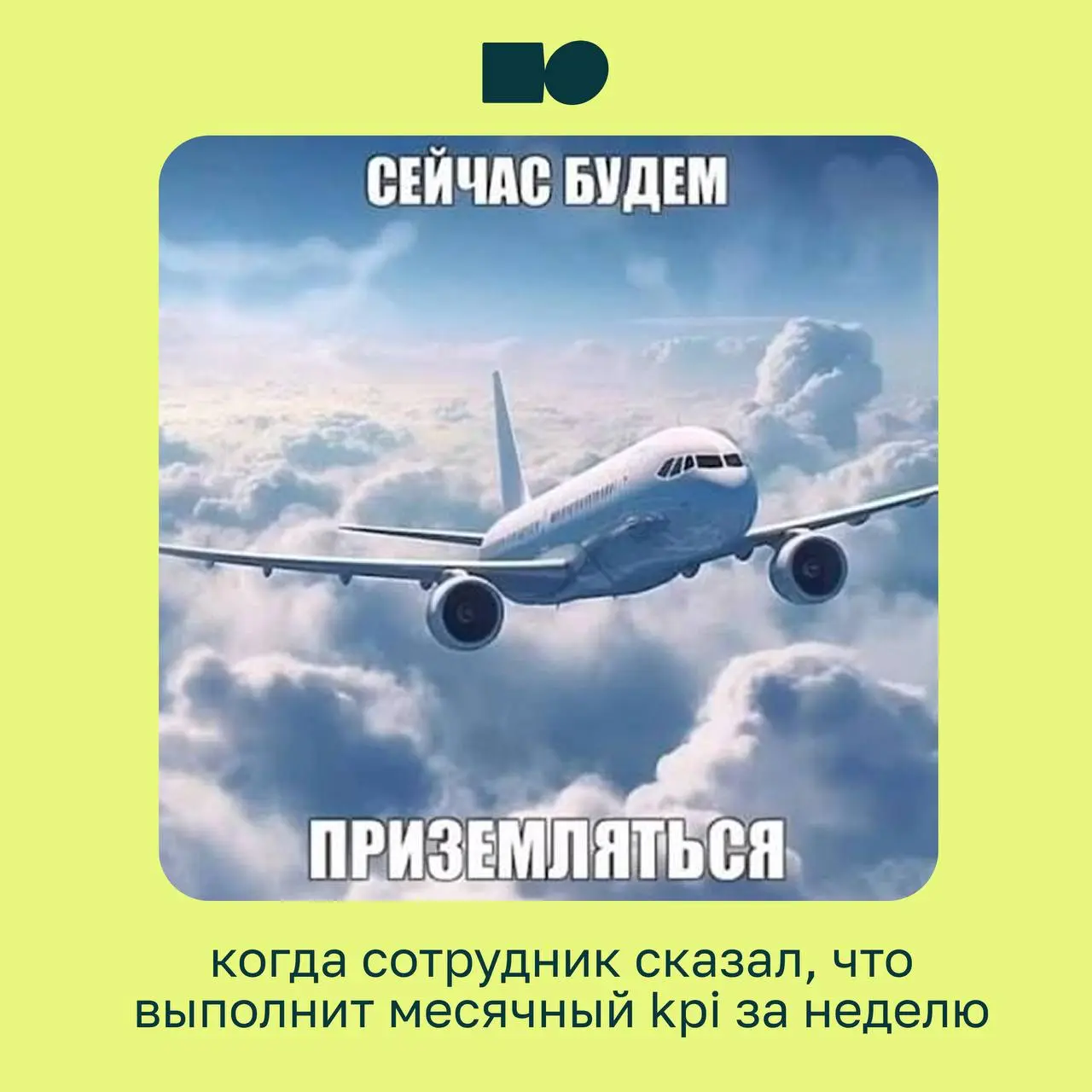 Иногда лучший контент для руководителей — это мемы ☺️
Потому что за каждой картинкой скрывается ситуация, с которой хотя бы раз сталкивался почти каждый руководитель: бесконечные созвоны, срочные зада... | Сетка — социальная сеть от hh.ru