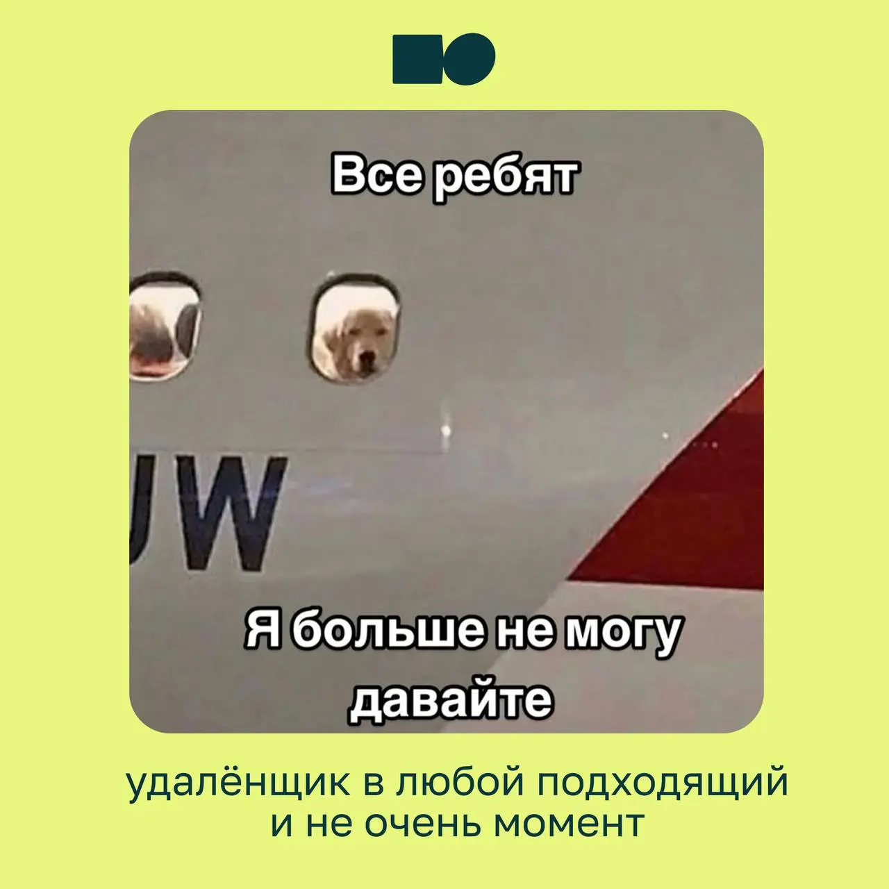 Иногда лучший контент для руководителей — это мемы ☺️
Потому что за каждой картинкой скрывается ситуация, с которой хотя бы раз сталкивался почти каждый руководитель: бесконечные созвоны, срочные зада... | Сетка — социальная сеть от hh.ru