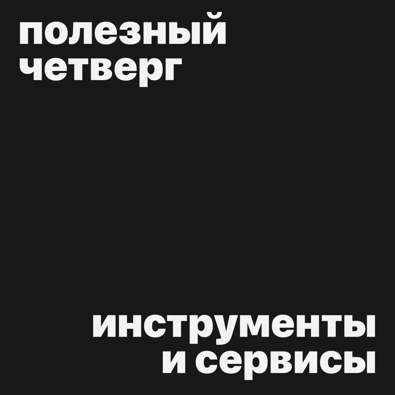 #полезныйчетверг
Сервисы для эффектов, шейдеров и генеративной графики
📎 Dasca Studio
Онлайн-инструмент для добавления трендовых фильтров к изображениям | Сетка — социальная сеть от hh.ru