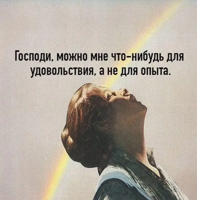 А чего вам хочется прямо сейчас?
​Не для пользы. А просто чтобы порадовать себя, расслабиться и почувствовать жизнь.
​Напишите одно самое заветное желание. 👇 | Сетка — социальная сеть от hh.ru