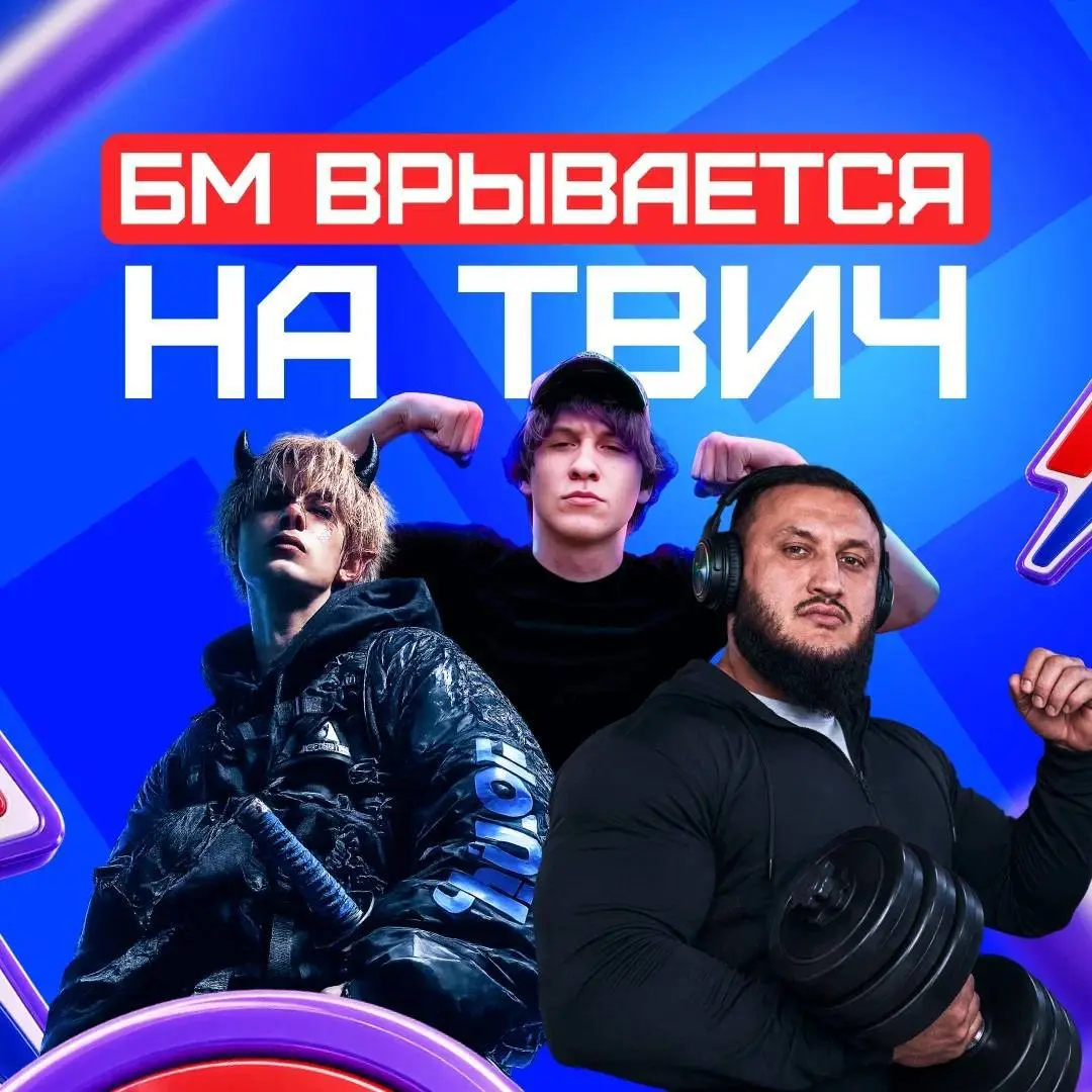 ⚡️ HERE WE BET! БЕТ-М подписала 3-х амбассадоров!
Новые партнеры БК — стримеры:
Sayfergoat — 164к подписчиков, IRL-стример, живет США
Поедет снимать контент с матчей ЧМ и вести стримы со стадионов
Tad... | Сетка — социальная сеть от hh.ru