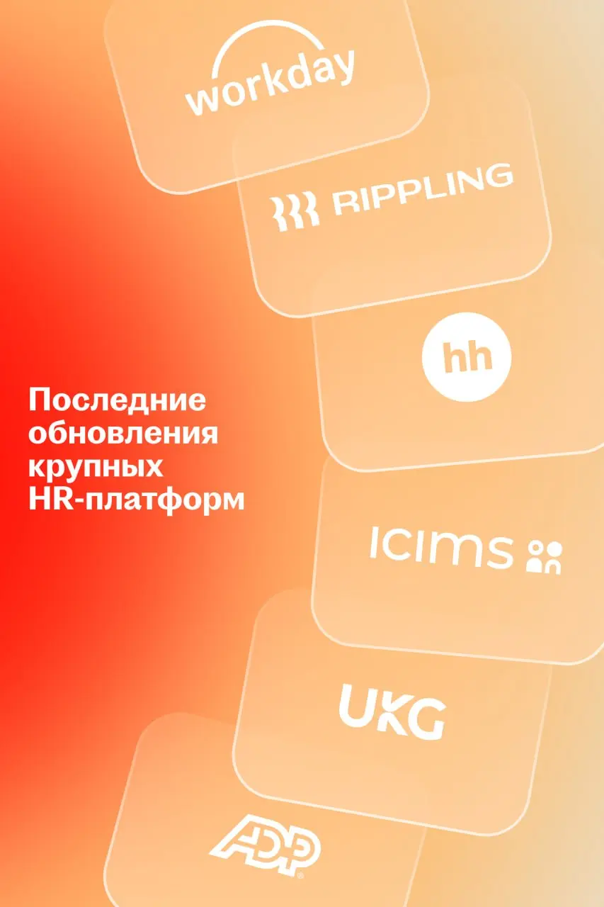 🌟 В эпоху GenAI данные становятся главным активом HRTech-платформ
В 2026-м лидирующие игроки продолжают расширять экосистемы, интегрировать ИИ в ключевые сценарии работы и открывать платформы для внеш... | Сетка — социальная сеть от hh.ru