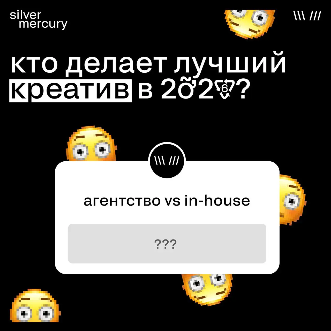 Кто делает лучший креатив в 2026 году?
Подводим итоги опроса.
Мнения разделились практически поровну
О чем это говорит?
Нет гарантий, кто сделает креативнее: агентство или своя команда | Сетка — социальная сеть от hh.ru