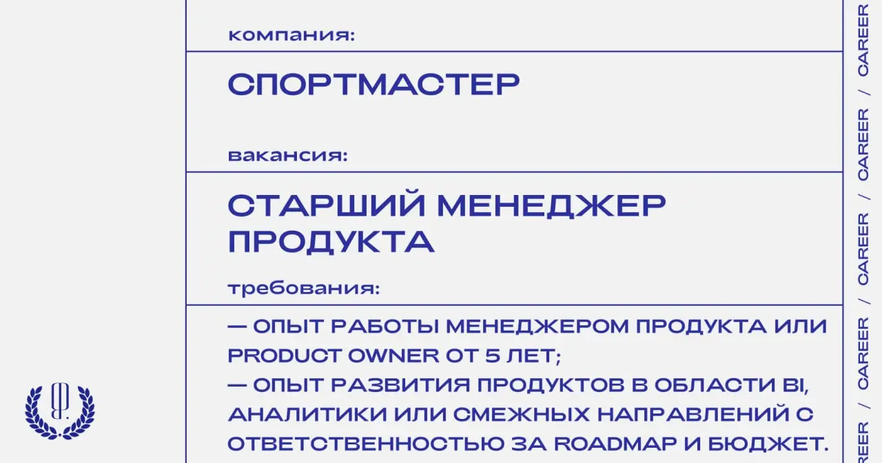 Спортмастер ищет старшего менеджера продукта (бизнес-аналитика и искусственный интеллект).
https://theblueprint.ru/l/bTqhpcD
#ВакансияВМаркетинге@theblueprintcareer | Сетка — социальная сеть от hh.ru