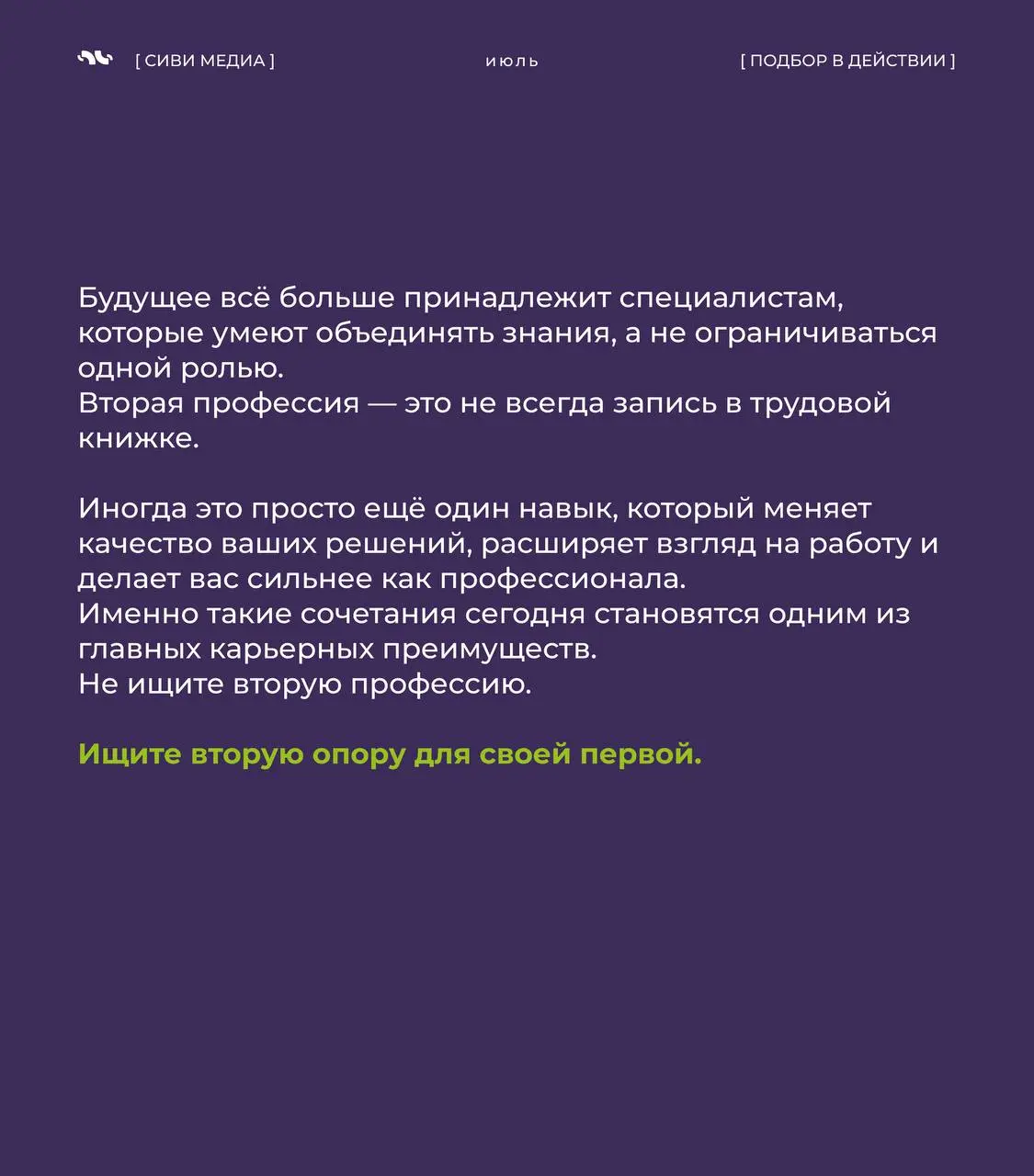 🤩 Раньше считалось, что сильный специалист - это человек, который идеально разбирается в одной области.
Сегодня всё чаще выигрывают те, кто умеет сочетать знания из разных сфер | Сетка — социальная сеть от hh.ru