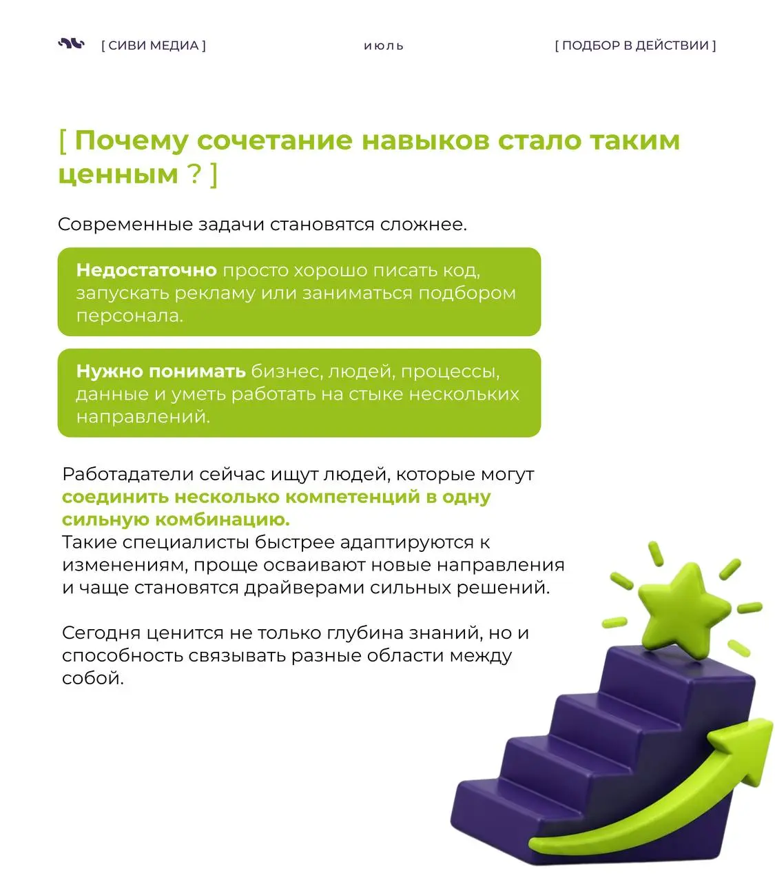 🤩 Раньше считалось, что сильный специалист - это человек, который идеально разбирается в одной области.
Сегодня всё чаще выигрывают те, кто умеет сочетать знания из разных сфер | Сетка — социальная сеть от hh.ru