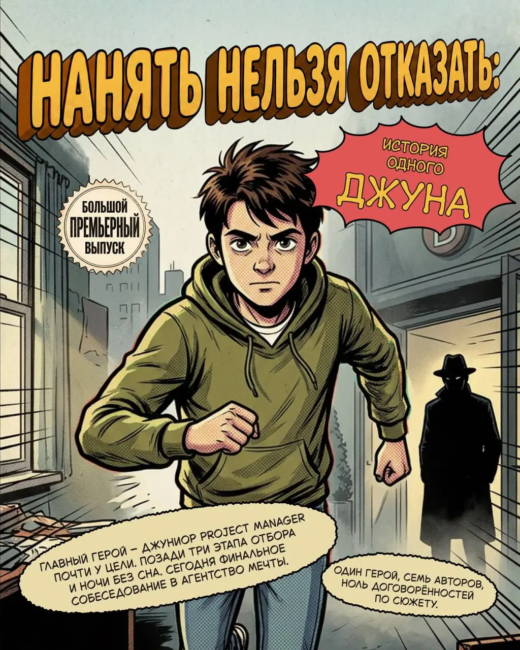 Каждая хорошая история начинается со сценария. А что, если сценария нет?
Мы собрали несколько агентств и предложили им вместе создать комикс | Сетка — социальная сеть от hh.ru