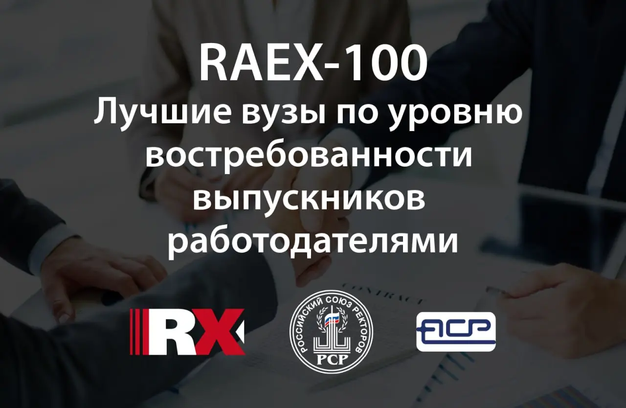 Лучшие вузы России по востребованности выпускников
Рейтинговый центр RAEX составил список лучших вузов России и рассмотрел деятельность вузов по отдельным критериям | Сетка — социальная сеть от hh.ru