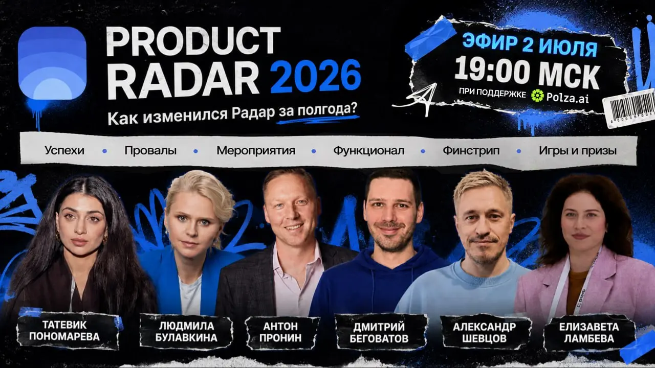 ⏰ Через 30 минут начинается: Product Radar 2026: как изменился Радар за полгода?
Начало в 19:00
🔗 https://productradar.ru/otchetnyy-efir/ | Сетка — социальная сеть от hh.ru