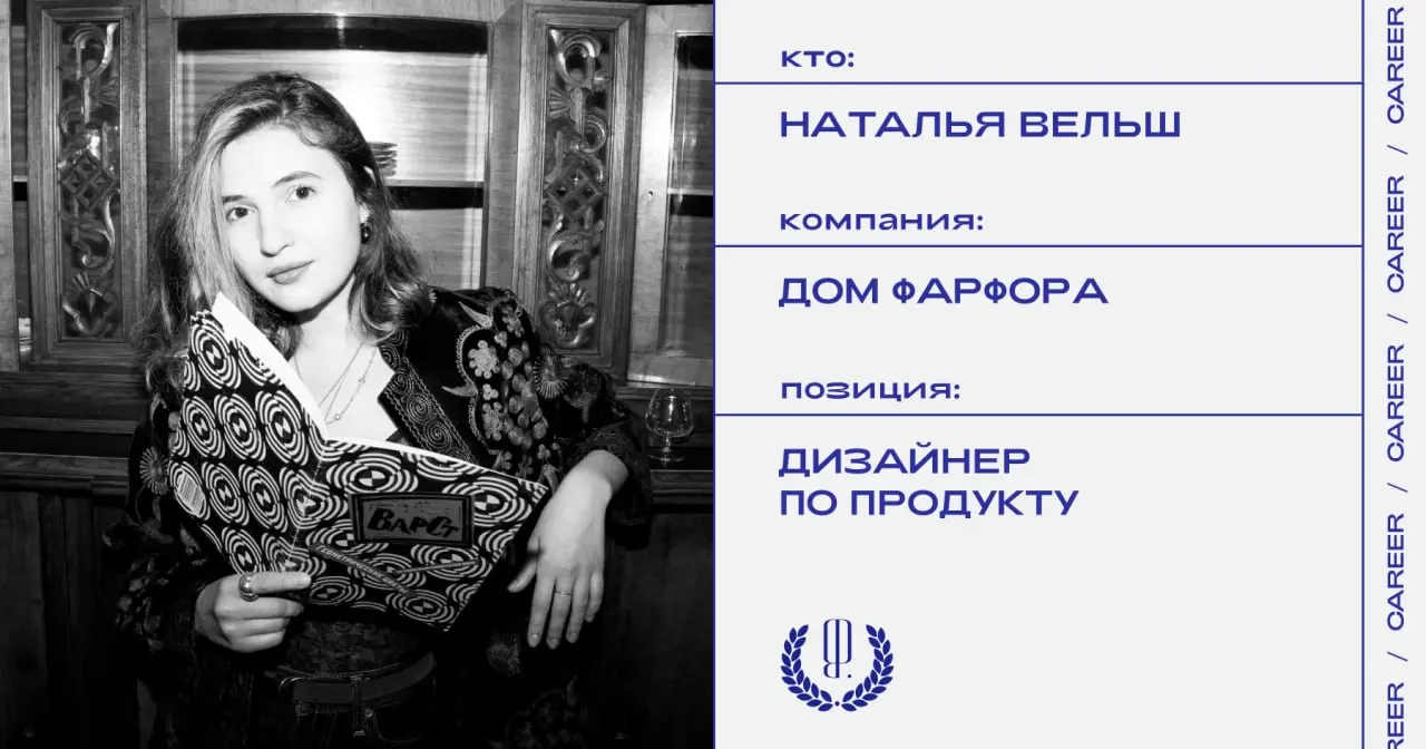 Наталья Вельш покинула позицию продуктового дизайнера бренда Shirokov в Доме Фарфора.
https://theblueprint.ru/l/w1PLUeA
#кадровыеперестановки@theblueprintcareer | Сетка — социальная сеть от hh.ru