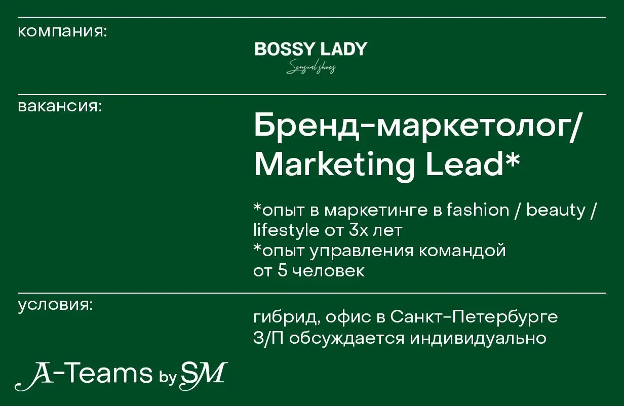 Бренд-маркетолог / Marketing Lead в BOSSY LADY
Гибрид, офис в Санкт-Петербурге, З/П обсуждается индивидуально
BOSSY LADY — петербургский бренд женской обуви, созданный в 2018 году | Сетка — социальная сеть от hh.ru