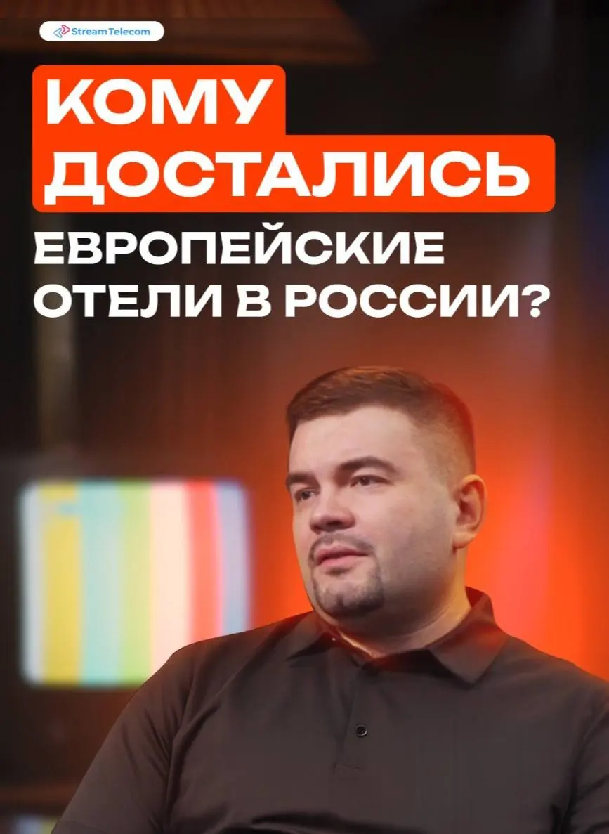 Факт: ехать домой, тренироваться или делать домашние дела приятнее, если слушаешь фоном подкаст Stream Telecom
В новом выпуске Юрий Шумаков, гендир интегратора Wone IT и управляющий партнёр Wone Hotel... | Сетка — социальная сеть от hh.ru