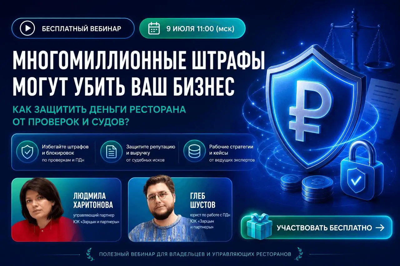❗️МНОГОМИЛЛИОННЫЕ ШТРАФЫ могут убить ваш бизнес: как защитить деньги ресторана от проверок и судов
Роскомнадзор начал «охоту» на рестораны: ваш бизнес — следующий в списке на проверку? В 2026 году про... | Сетка — социальная сеть от hh.ru