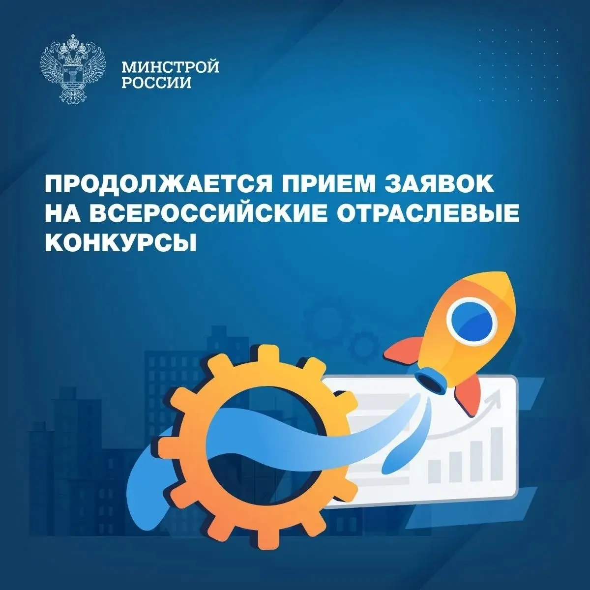 Российский Союз строителей приглашает к участию строительные, проектные, изыскательские организации, предприятия промышленности строительных материалов и другие организации строительного комплекса в д... | Сетка — социальная сеть от hh.ru