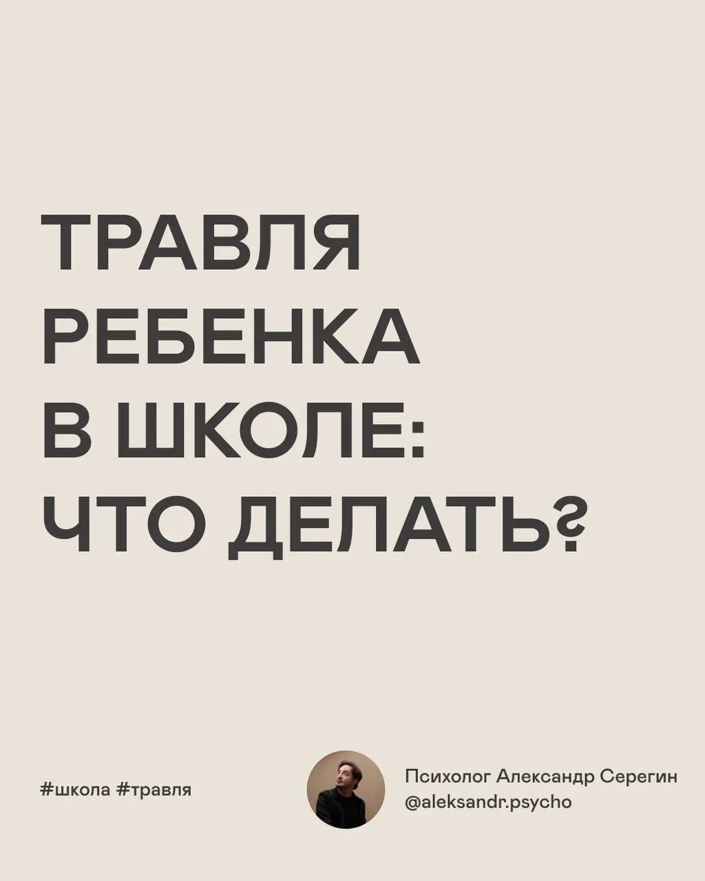 Когда ребёнка обижают или травят в школе, ему особенно важно знать: он не виноват и не должен справляться с этим в одиночку. Даю рекомендации родителям | Сетка — социальная сеть от hh.ru