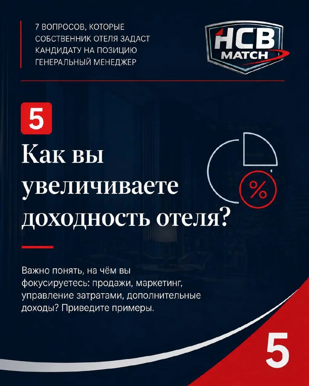 Собеседование с генеральным менеджером отеля — это не формальность.
Это встреча, которая может определить развитие проекта на ближайшие 3–4 года.
Но часто собственник приходит на неё без подготовки | Сетка — социальная сеть от hh.ru