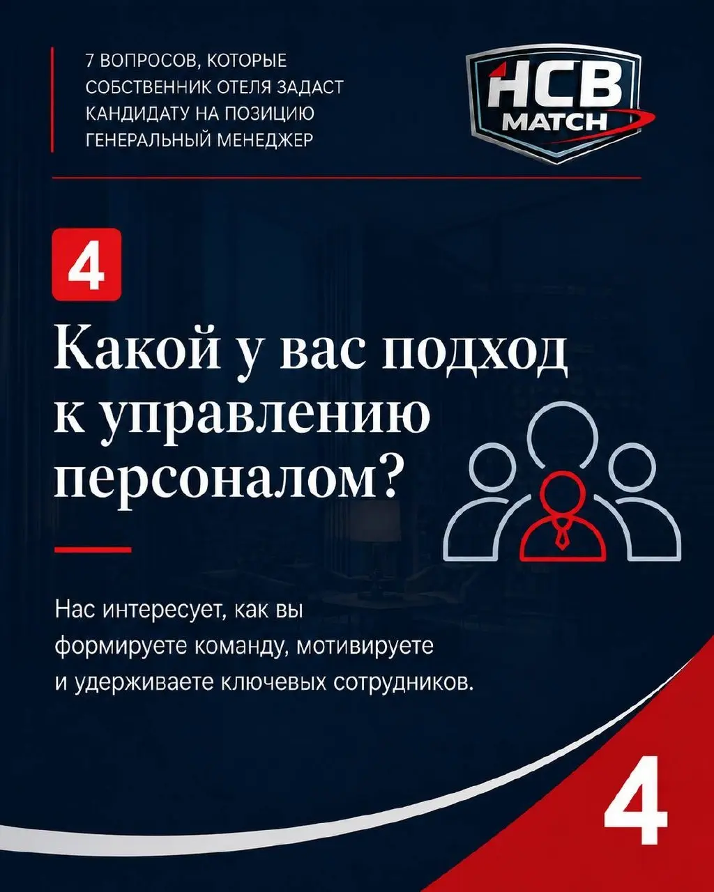 Собеседование с генеральным менеджером отеля — это не формальность.
Это встреча, которая может определить развитие проекта на ближайшие 3–4 года.
Но часто собственник приходит на неё без подготовки | Сетка — социальная сеть от hh.ru