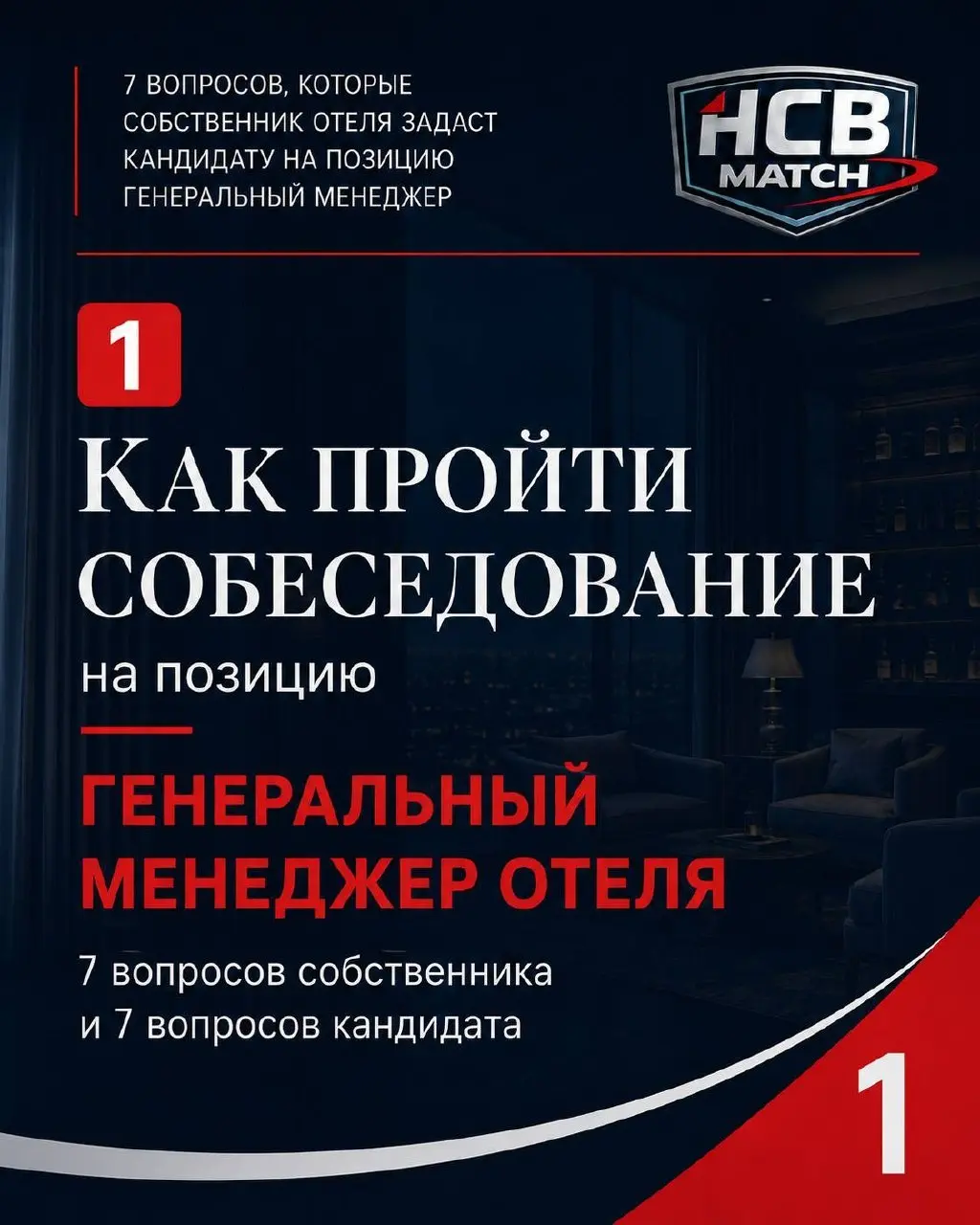 Собеседование с генеральным менеджером отеля — это не формальность.
Это встреча, которая может определить развитие проекта на ближайшие 3–4 года.
Но часто собственник приходит на неё без подготовки | Сетка — социальная сеть от hh.ru
