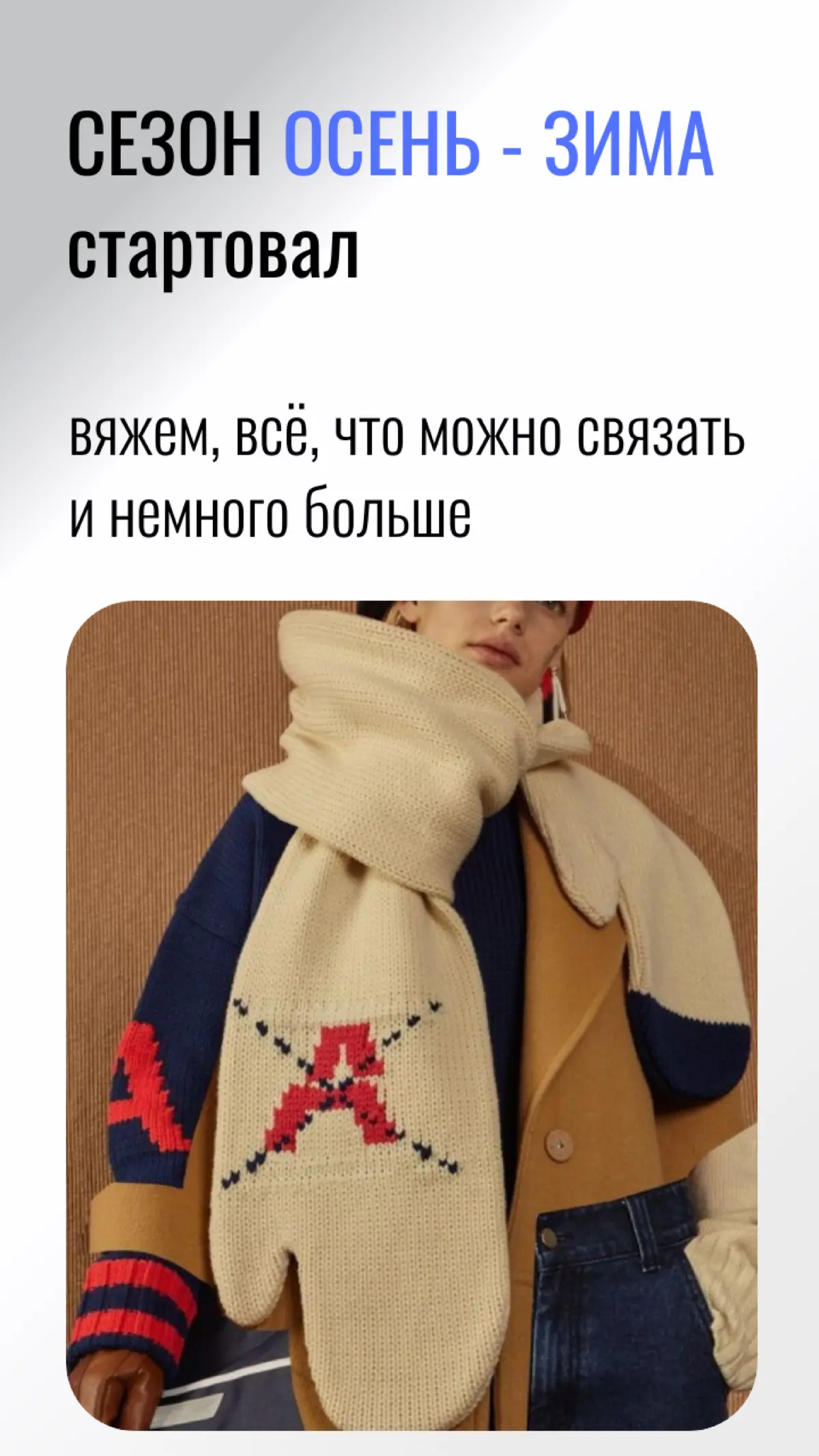 Подготовка к осени и зимним праздникам начинается❤️ Люблю, компании, которые готовятся заранее, они прям топ!
Когда вы начинате заботиться о новогодних подарках партнерам и клиентам?)
www.kodmerch | Сетка — социальная сеть от hh.ru