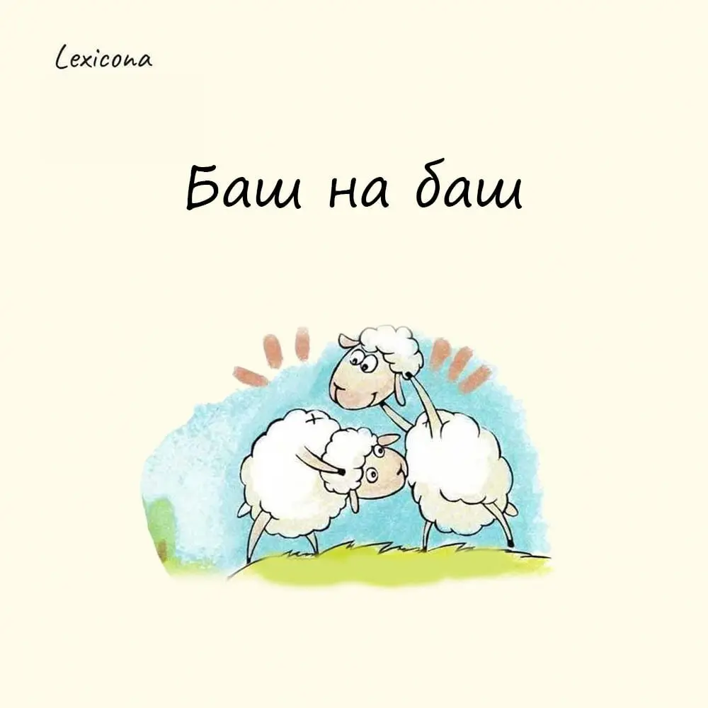 Баш на баш
Это выражение означает равный обмен без дополнительных условий или уловок.
Слово «баш» имеет тюркские корни и переводится как «голова» | Сетка — социальная сеть от hh.ru