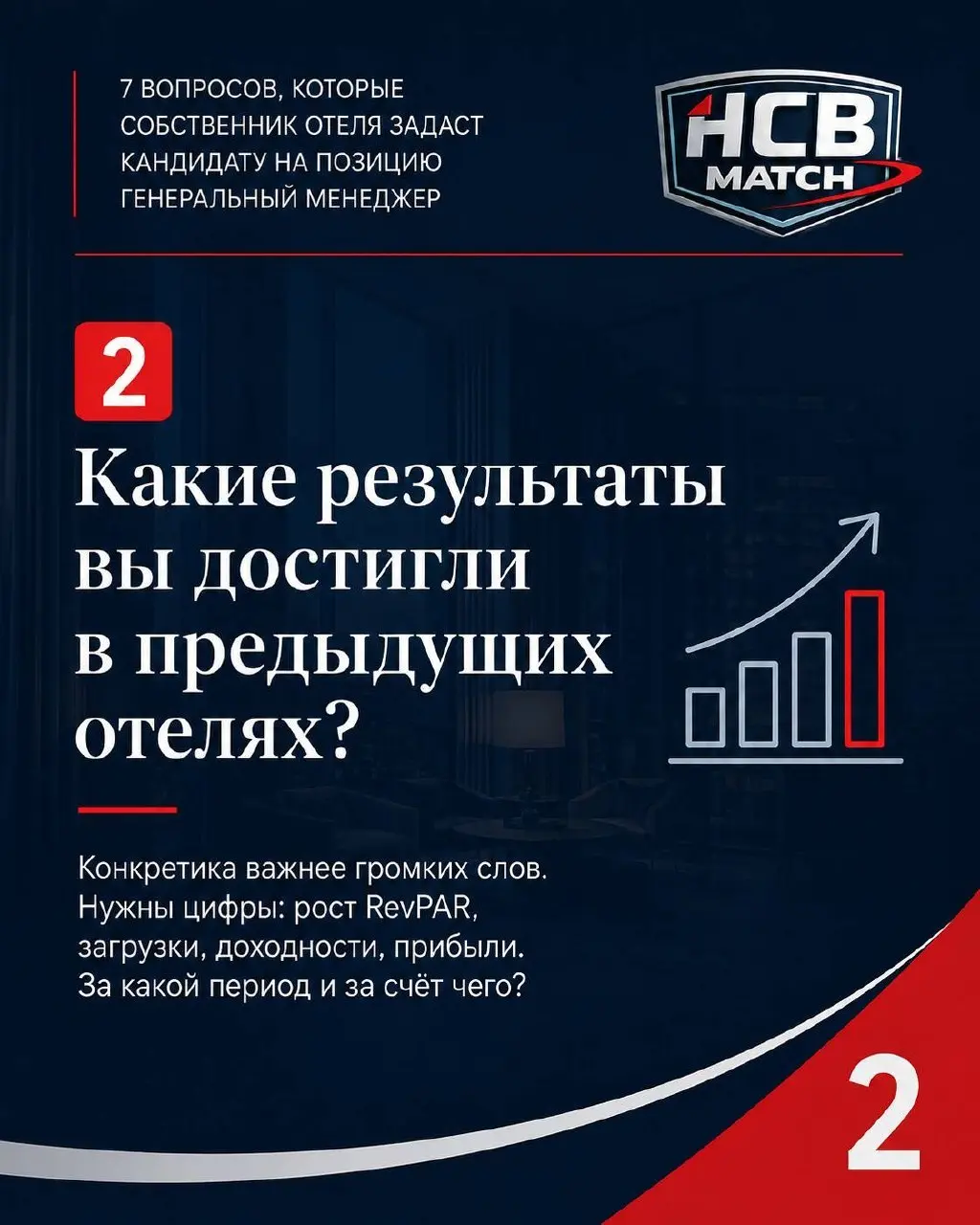 Собеседование с генеральным менеджером отеля — это не формальность.
Это встреча, которая может определить развитие проекта на ближайшие 3–4 года.
Но часто собственник приходит на неё без подготовки | Сетка — социальная сеть от hh.ru