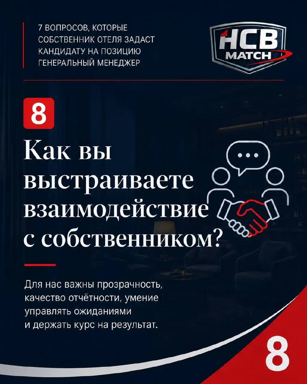 Собеседование с генеральным менеджером отеля — это не формальность.
Это встреча, которая может определить развитие проекта на ближайшие 3–4 года.
Но часто собственник приходит на неё без подготовки | Сетка — социальная сеть от hh.ru