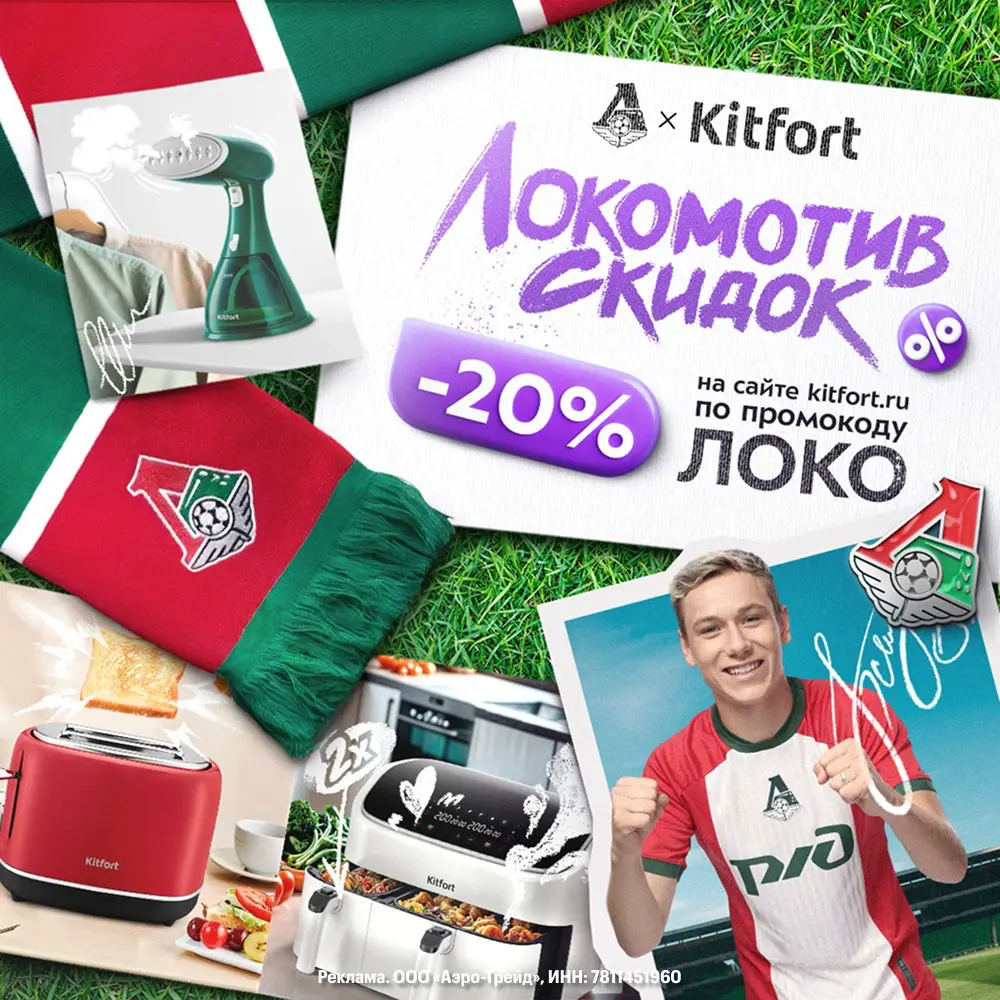 Локо х Kitfort | Сетка — социальная сеть от hh.ru