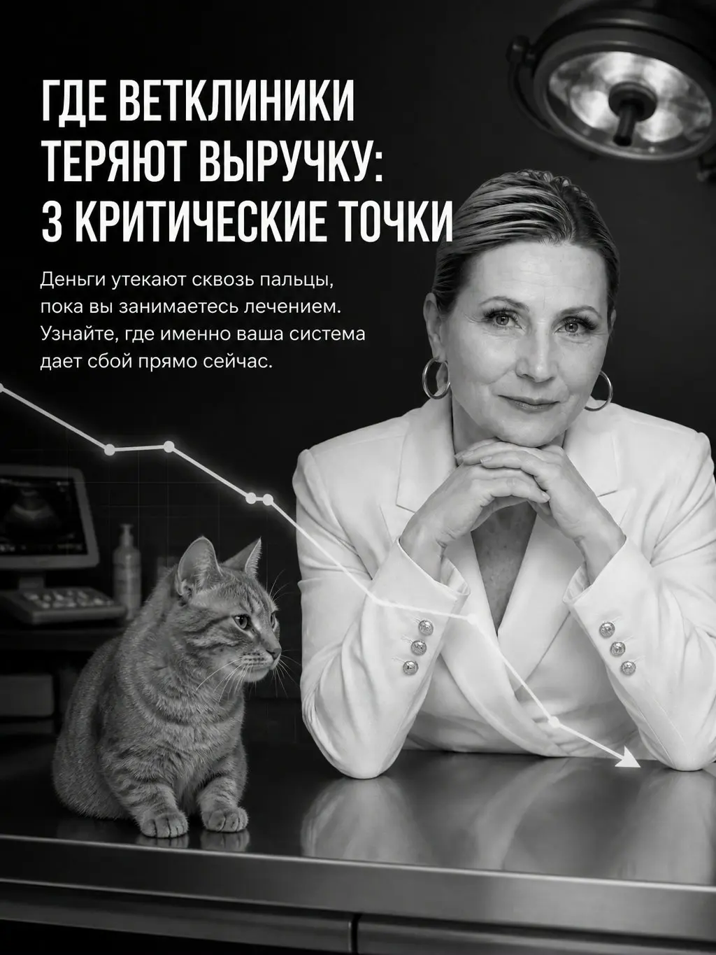 Три скрытые причины потерь выручки в ветеринарных клиниках
Вчера мы обсуждали тревожность, связанную с ручным управлением | Сетка — социальная сеть от hh.ru