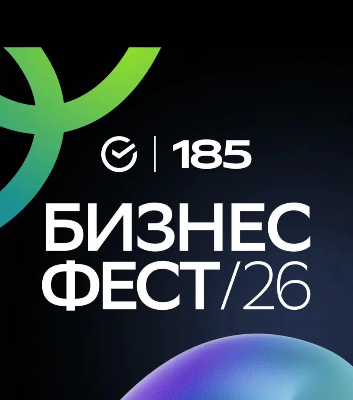 Заметки на полях с Бизнес-Феста Сбера 2026 | Сетка — социальная сеть от hh.ru