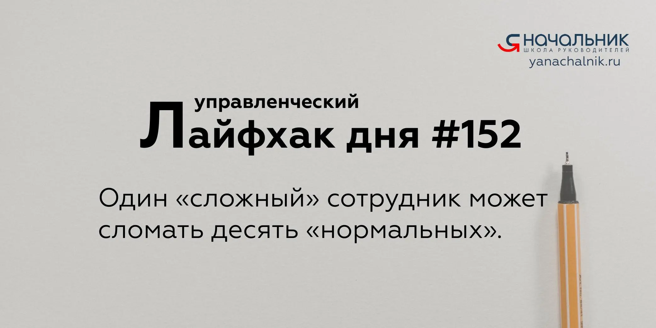 Управленческие лайфхаки каждый день
Сайт Мах
Я Начальник. Журнал руководителя
В этом посте были ссылки, но мы их удалили по правилам Сетки | Сетка — социальная сеть от hh.ru