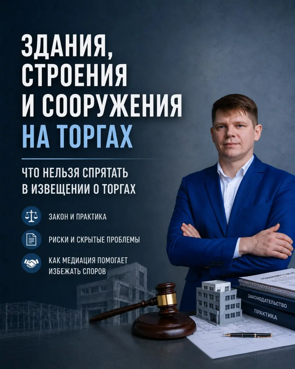 Здания, строения и сооружения на торгах: что нельзя спрятать в техническом задании
🇷🇺 Почему объект недвижимости — это больше, чем стены
Здание, строение или сооружение кажется более понятным объектом... | Сетка — социальная сеть от hh.ru