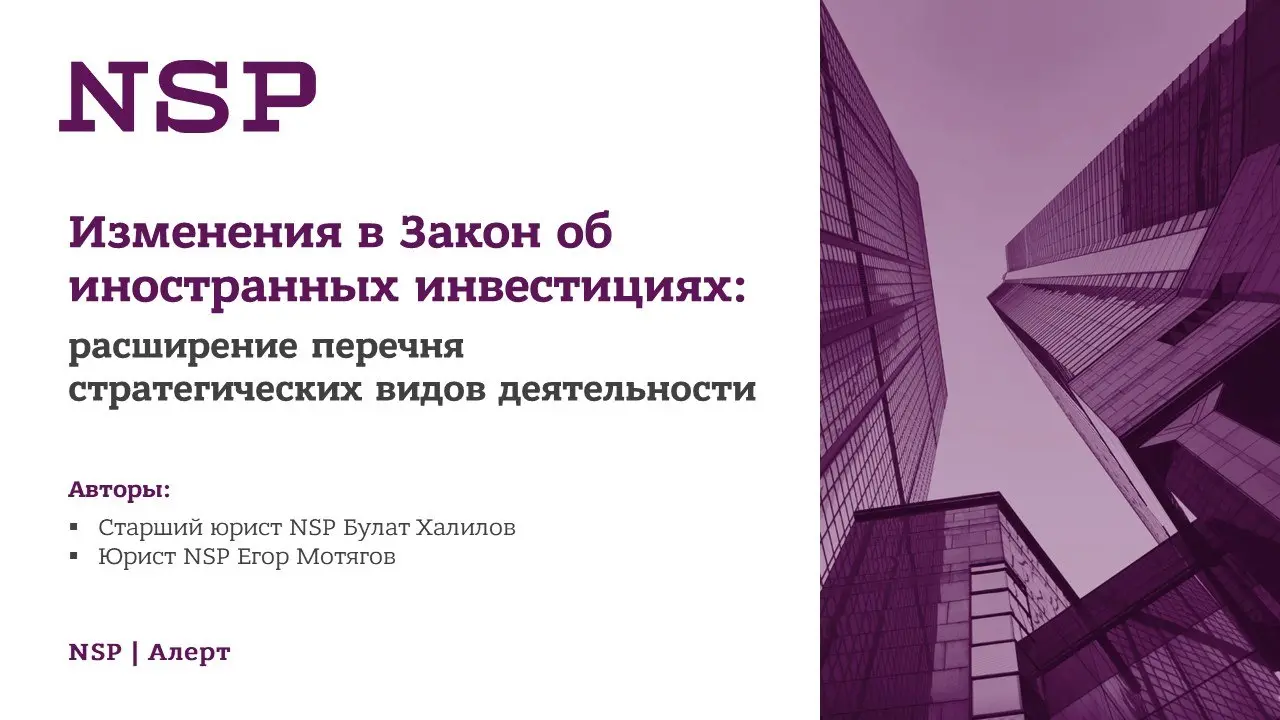 Иностранные инвестиции в стратегические общества: закон может охватить цифровую сферу ❗️
ФАС России опубликовала проект о внесении изменений в Федеральный закон №57-ФЗ, который распространяет режим ко... | Сетка — социальная сеть от hh.ru