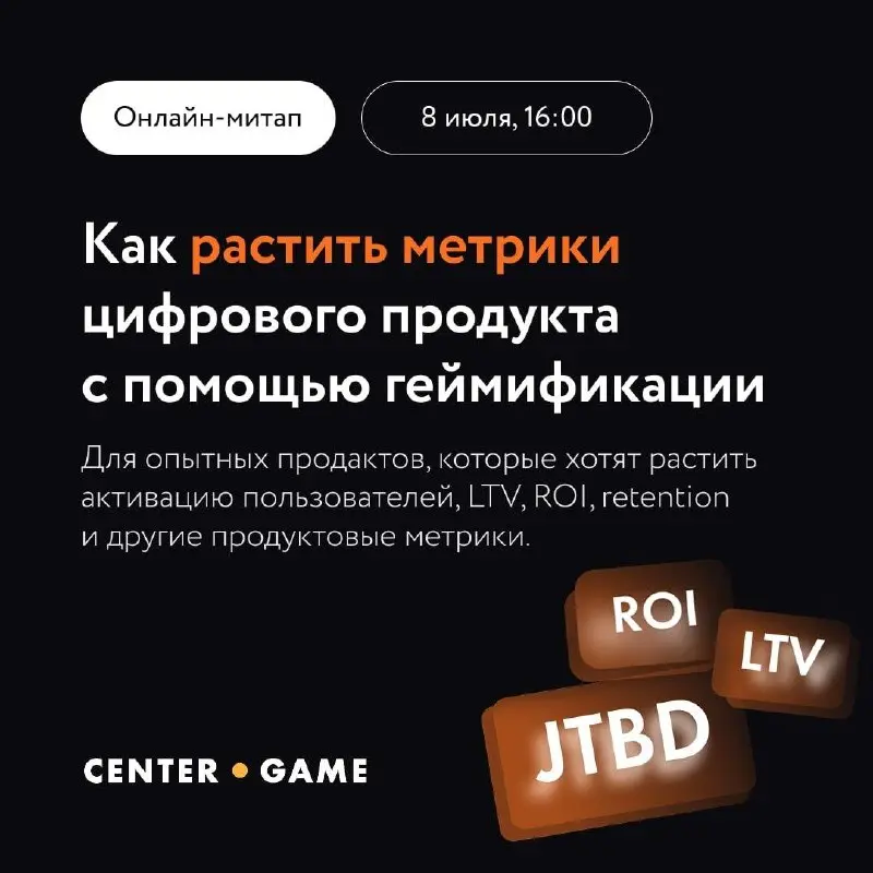 8 июля в 16:00 Мск я вместе с Максимом Шаровым (ведущий геймдизайнер и product owner Center-Game) делаем бесплатный онлайн-митап специально для опытных продактов | Сетка — социальная сеть от hh.ru