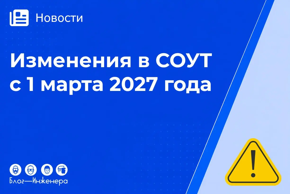 📱 Минтруд готовит поправки в закон о СОУТ с 1 марта 2027 года
Изменения затронут работодателей, специалистов по охране труда и экспертные организации | Сетка — социальная сеть от hh.ru