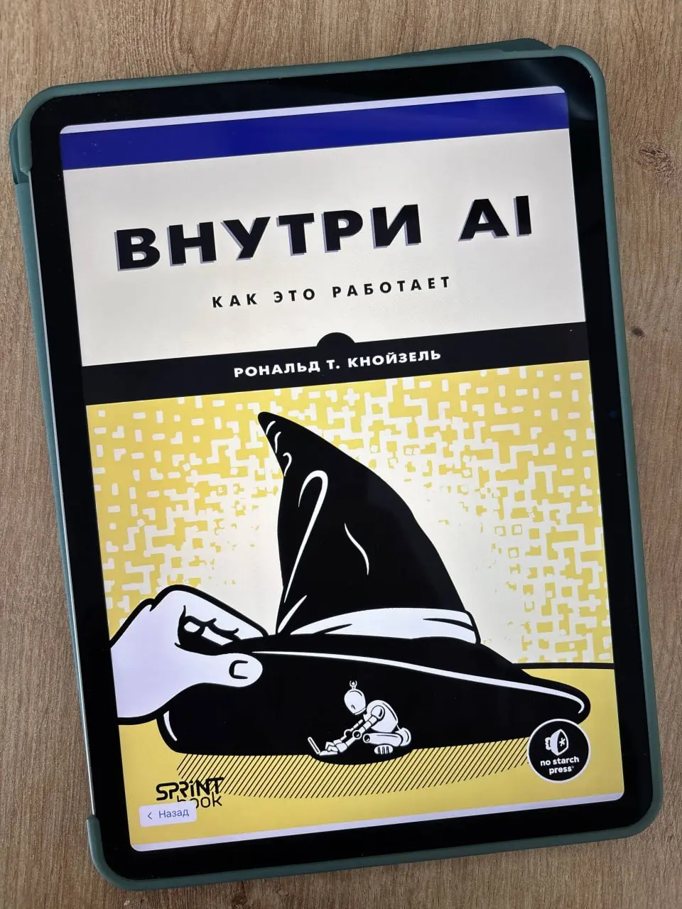 «Внутри AI. Как это работает», Рональд Кнойзель
Не всегда мне хочется читать что-то сложное и глубокое | Сетка — социальная сеть от hh.ru