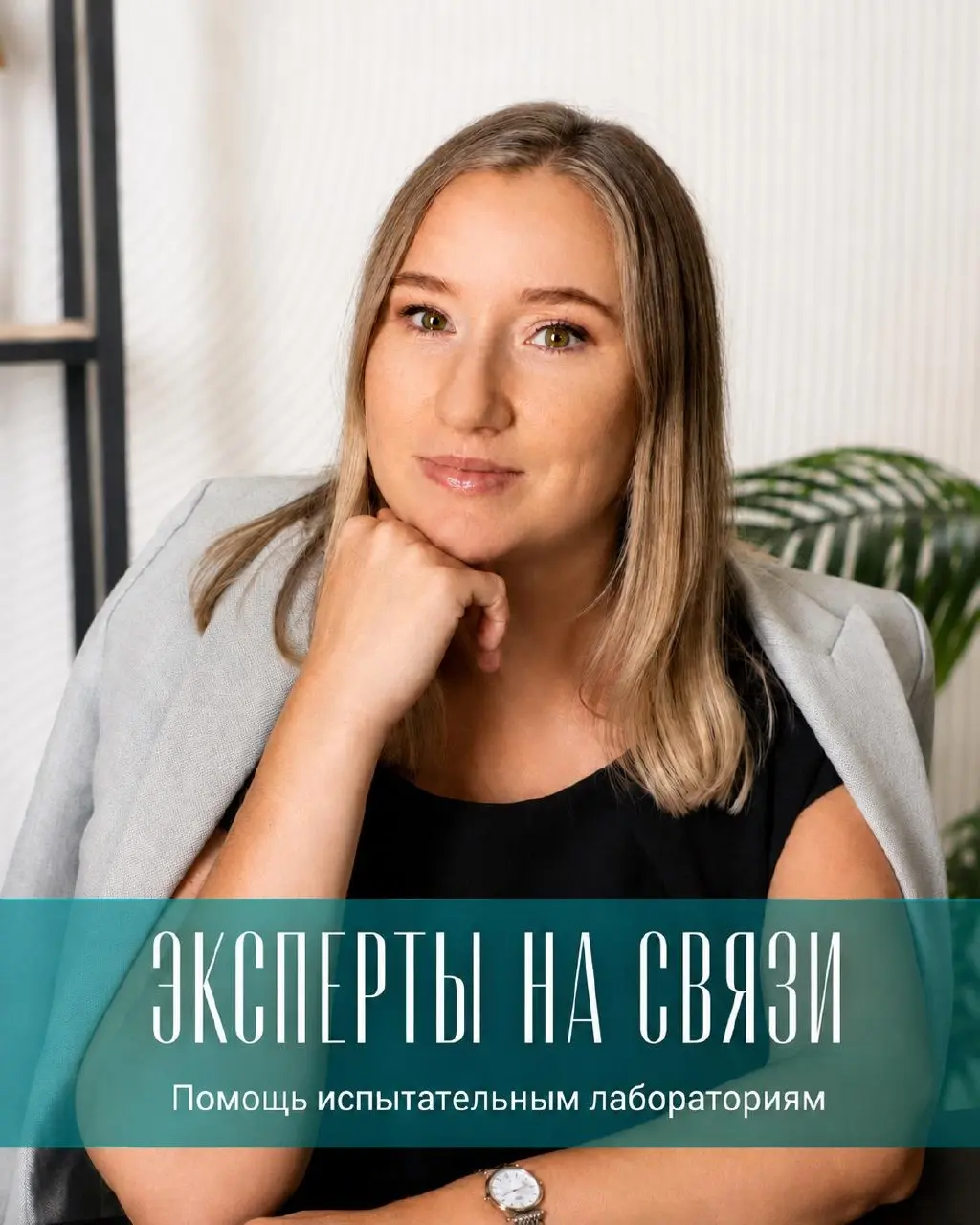 Эксперты на связи: с какими задачами помогаем лабораториям
👋Добро пожаловать в «Эксперты на связи»
Меня зовут Марьина Мария я являюсь основательницей этого канала и помогаю испытательным лабораториям ... | Сетка — социальная сеть от hh.ru
