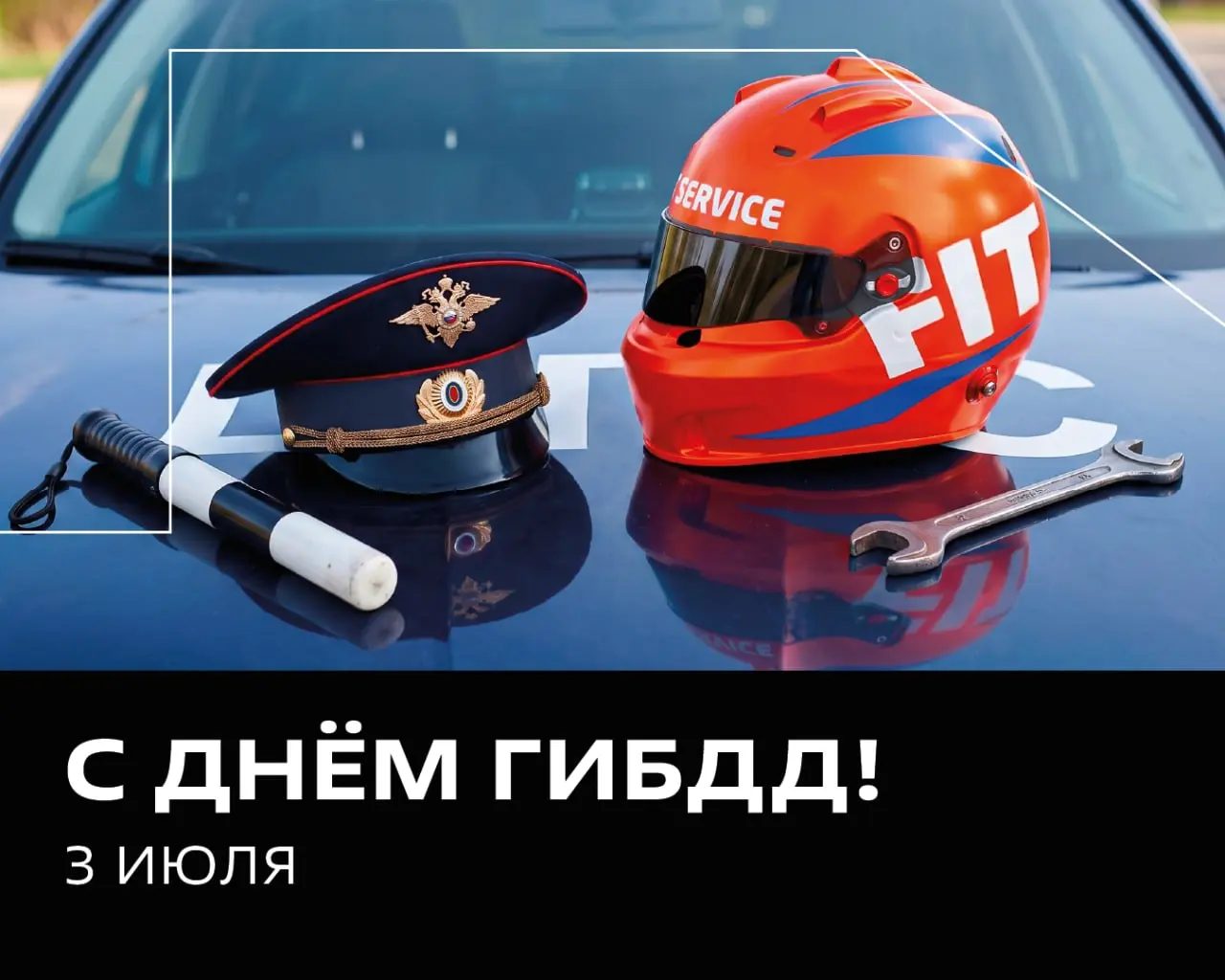 ⚡️ С Днём работников ГИБДД
Команда FIT SERVICE поздравляет всех, кто помогает делать дороги безопаснее!
📍 Желаем спокойствия на дорогах, внимательных водителей и уверенного движения только вперёд | Сетка — социальная сеть от hh.ru