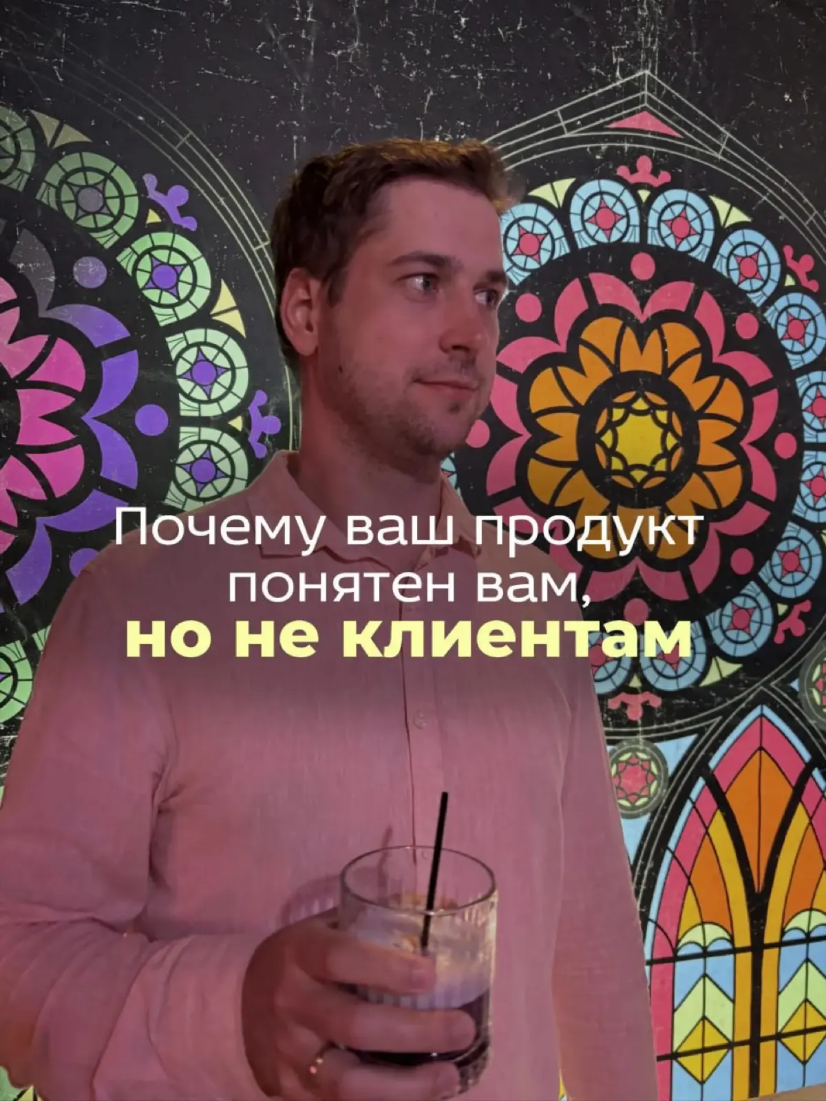 Почему ваш продукт понятен вам, но не клиентам | Сетка — социальная сеть от hh.ru