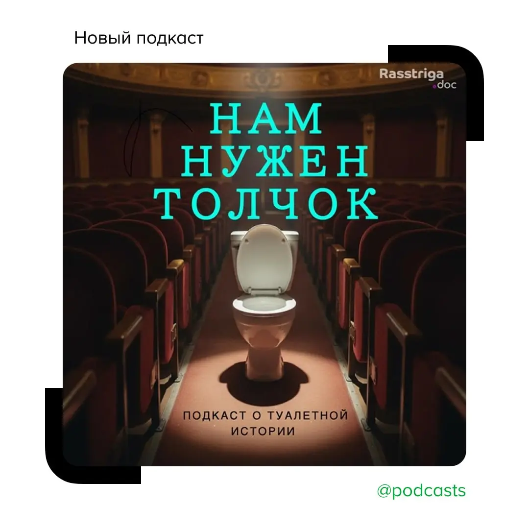🚽 «Нам нужен толчок» — нарративный подкаст о туалетной истории России
Студия Rasstriga.doc запускает документальный сериал о том, как туалет стал частью большой политики, экономики и культуры | Сетка — социальная сеть от hh.ru