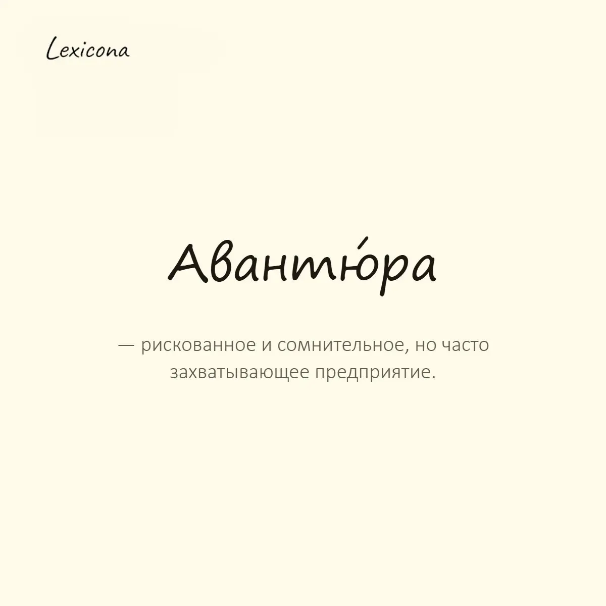 Авантюра — рискованное и сомнительное, но часто захватывающее предприятие.
Пример употребления:
Поехать в другой город без плана и брони — чистая авантюра. | Сетка — социальная сеть от hh.ru