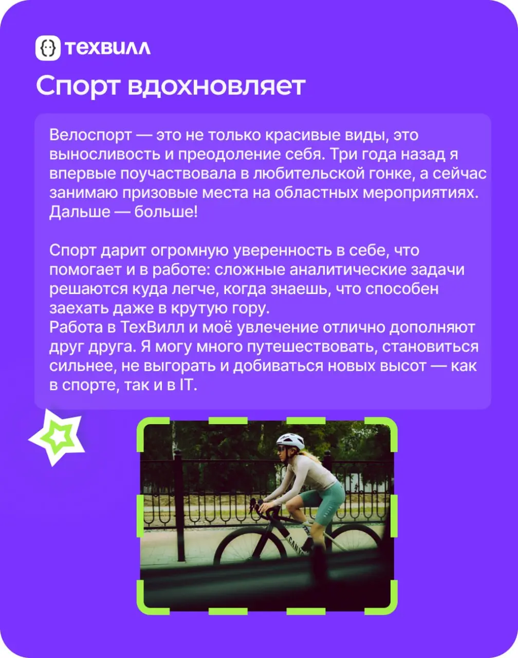 Чем круче подъём, тем красивее вид. И речь не только о горах.
⭐️Про своё увлечение вне работы рассказывает Татьяна Шуклина, аналитик MSSQL ТехВилл | Сетка — социальная сеть от hh.ru