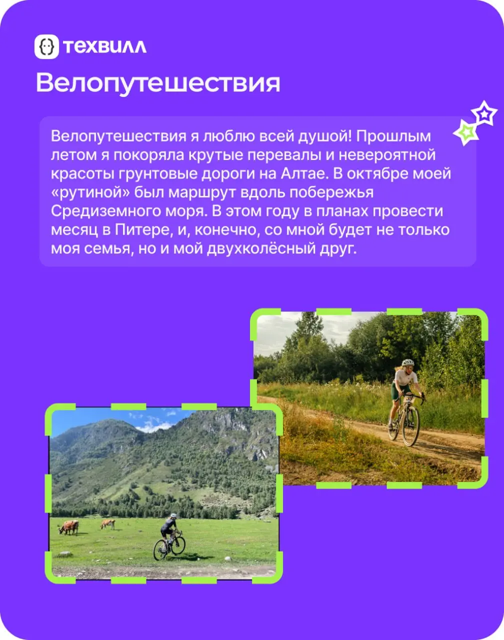 Чем круче подъём, тем красивее вид. И речь не только о горах.
⭐️Про своё увлечение вне работы рассказывает Татьяна Шуклина, аналитик MSSQL ТехВилл | Сетка — социальная сеть от hh.ru