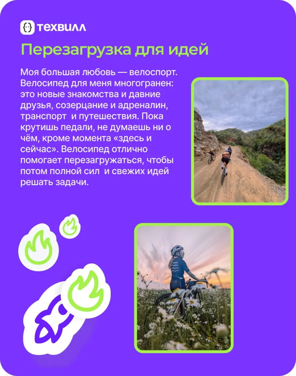 Чем круче подъём, тем красивее вид. И речь не только о горах.
⭐️Про своё увлечение вне работы рассказывает Татьяна Шуклина, аналитик MSSQL ТехВилл | Сетка — социальная сеть от hh.ru