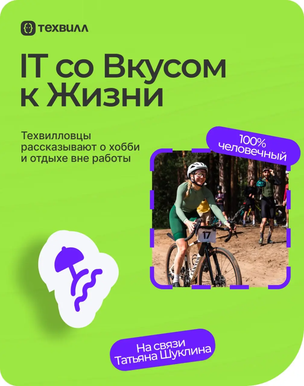 Чем круче подъём, тем красивее вид. И речь не только о горах.
⭐️Про своё увлечение вне работы рассказывает Татьяна Шуклина, аналитик MSSQL ТехВилл | Сетка — социальная сеть от hh.ru