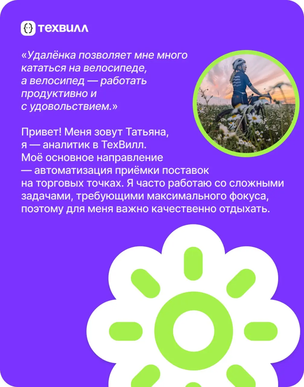 Чем круче подъём, тем красивее вид. И речь не только о горах.
⭐️Про своё увлечение вне работы рассказывает Татьяна Шуклина, аналитик MSSQL ТехВилл | Сетка — социальная сеть от hh.ru