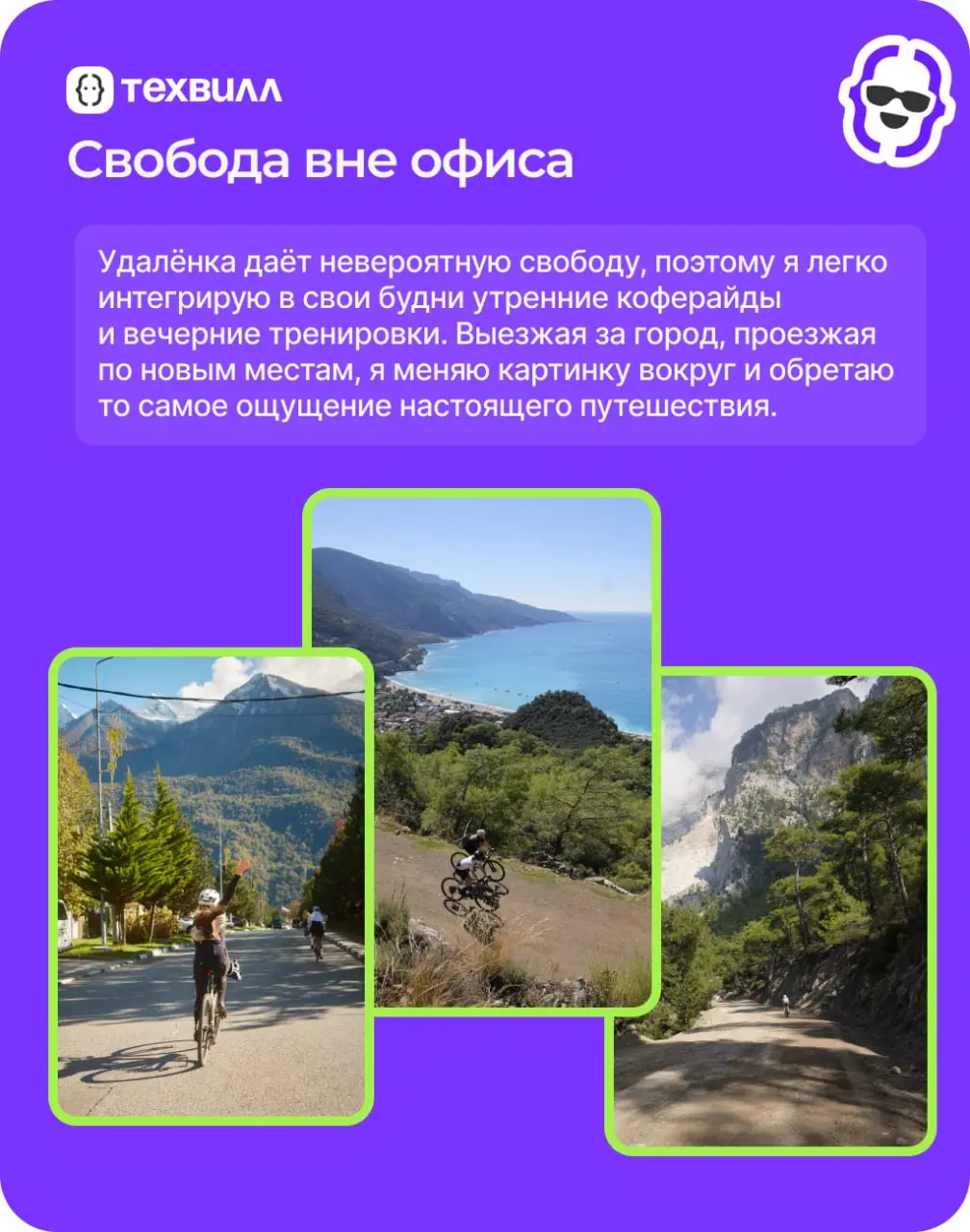 Чем круче подъём, тем красивее вид. И речь не только о горах.
⭐️Про своё увлечение вне работы рассказывает Татьяна Шуклина, аналитик MSSQL ТехВилл | Сетка — социальная сеть от hh.ru